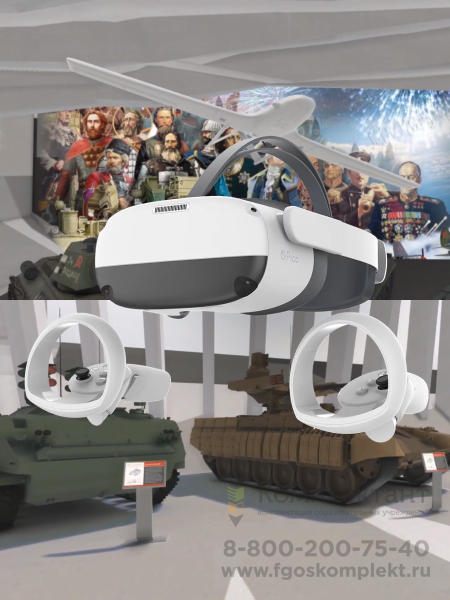 Интерактивный образовательный  комплекс с VR контентом по военной истории России
